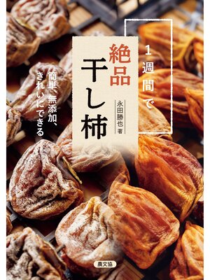 cover image of 1週間で絶品干し柿